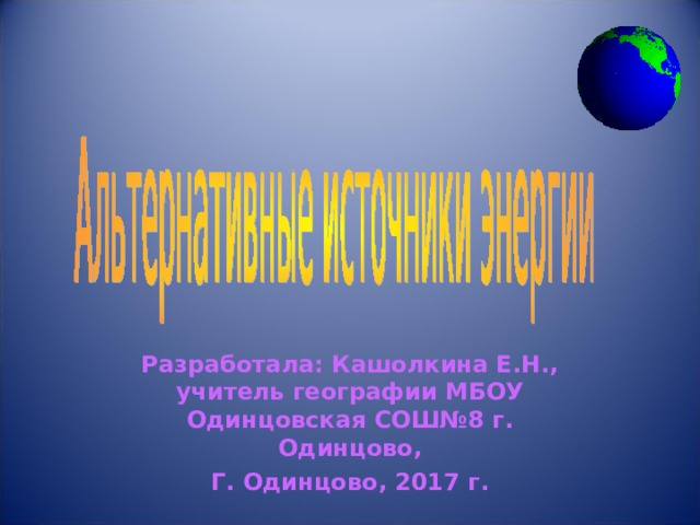 Разработала: Кашолкина Е.Н., учитель географии МБОУ Одинцовская СОШ№8 г. Одинцово, Г. Одинцово, 2017 г. 