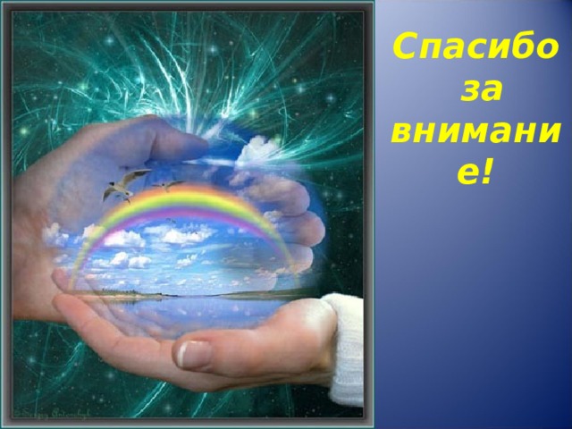 Спасибо  за внимание! 