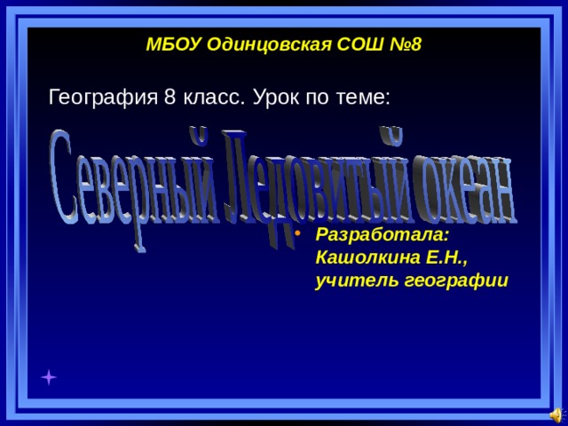   МБОУ Одинцовская СОШ №8    География 8 класс. Урок по теме: Разработала: Кашолкина Е.Н., учитель географии  