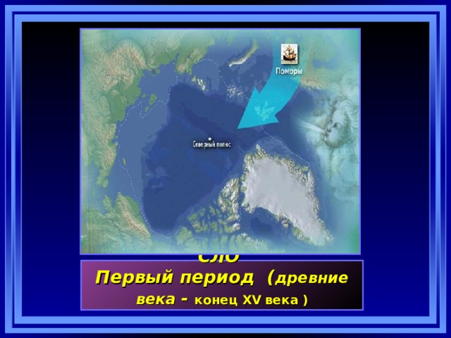 История исследования СЛО  Первый период ( древние века - конец XV  века ) 