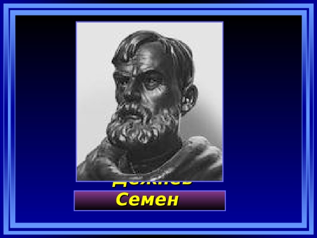   Дежнев Семен  