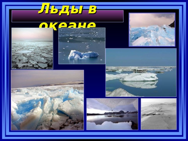 Льды в океане 