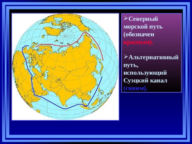 Северный морской путь (обозначен красным).  Альтернативный путь, использующий Суэцкий канал (синим). 