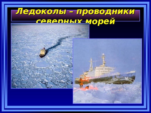 Ледоколы – проводники северных морей  