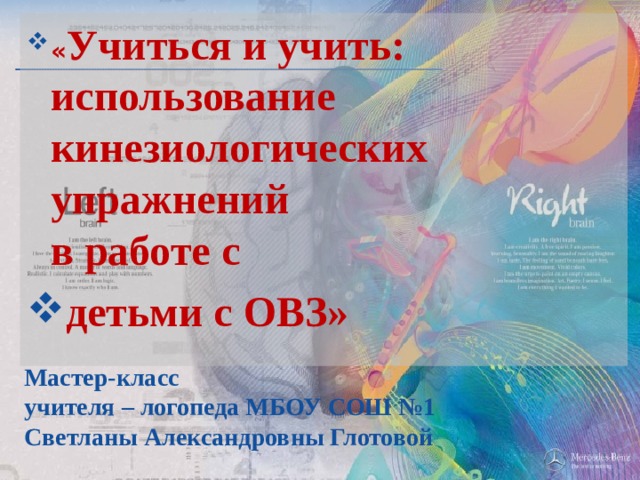 « Учиться и учить: использование кинезиологических упражнений  в работе с детьми с ОВЗ» Мастер-класс  учителя – логопеда МБОУ СОШ №1  Светланы Александровны Глотовой 
