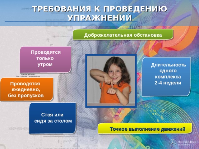 ТРЕБОВАНИЯ К ПРОВЕДЕНИЮ УПРАЖНЕНИЙ Доброжелательная обстановка  Проводятся только утром  Длительность одного комплекса 2-4 недели Проводятся ежедневно, без пропусков Стоя или сидя за столом Точное выполнение движений 