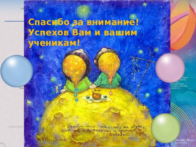 Спасибо за внимание! Успехов Вам и вашим ученикам! 