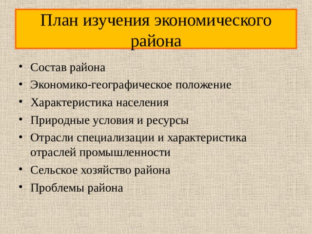 План изучения экономического района Состав района Экономико-географическое положение Характеристика населения Природные условия и ресурсы Отрасли специализации и характеристика отраслей промышленности Сельское хозяйство района Проблемы района  