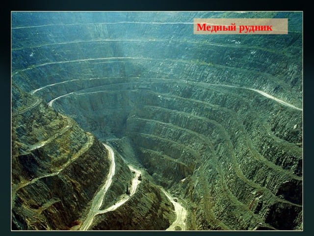 Медный рудник  
