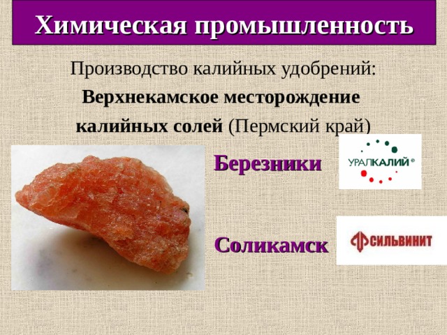 Химическая промышленность Производство калийных удобрений: Верхнекамское месторождение калийных солей (Пермский край) Березники Соликамск   