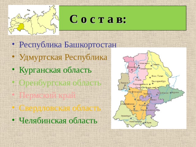 С о с т а в: Республика Башкортостан Удмуртская Республика Курганская область Оренбургская область Пермский край Свердловская область Челябинская область  