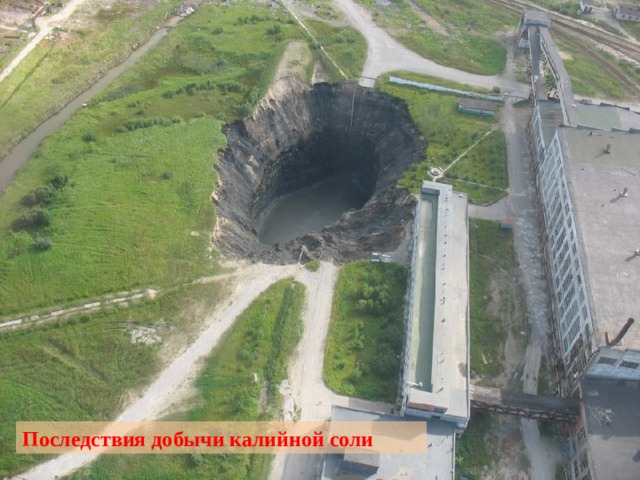 Последствия добычи калийной соли  