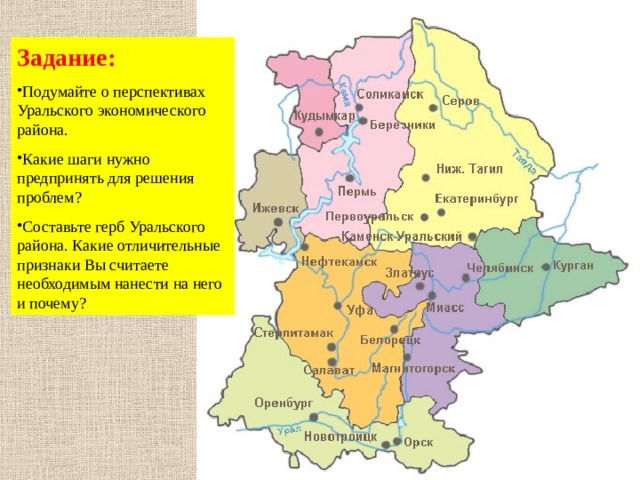Задание: Подумайте о перспективах Уральского экономического района. Какие шаги нужно предпринять для решения проблем? Составьте герб Уральского района. Какие отличительные признаки Вы считаете необходимым нанести на него и почему?  