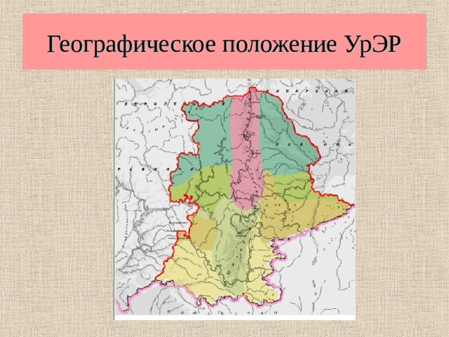 Географическое положение УрЭР 