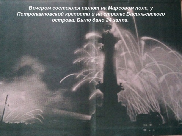 Вечером состоялся салют на Марсовом поле, у Петропавловской крепости и на стрелке Васильевского острова. Было дано 24 залпа. 