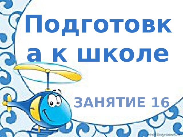 Подготовка к школе Занятие 16 