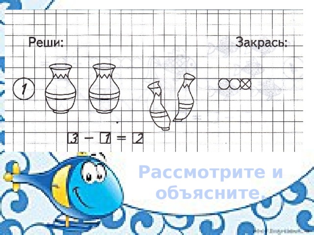 Рассмотрите и объясните. 