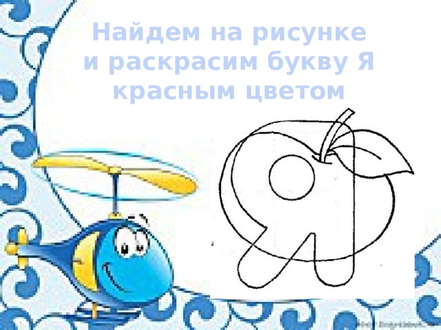 Найдем на рисунке и раскрасим букву Я красным цветом 