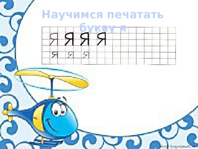 Научимся печатать букву я 