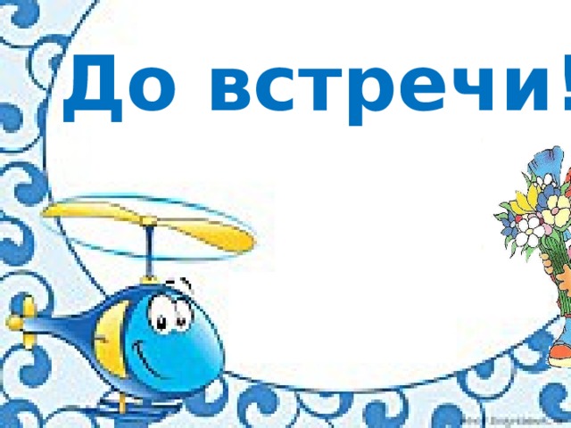 До встречи! 