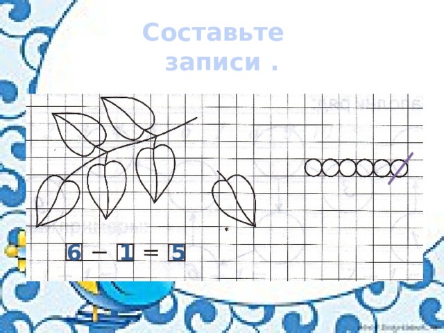 Составьте записи . 6 1 5 