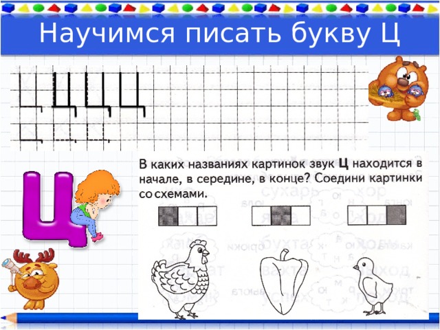 Научимся писать букву Ц 