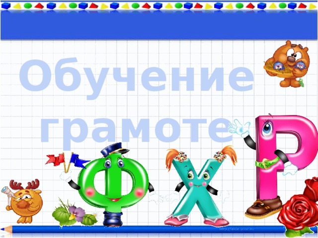 Обучение грамоте 