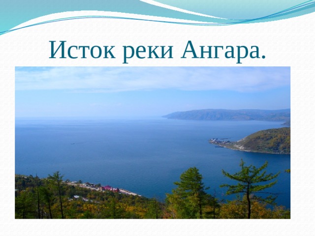 Исток реки Ангара. 