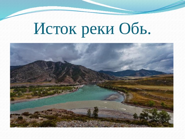 Исток реки Обь. 