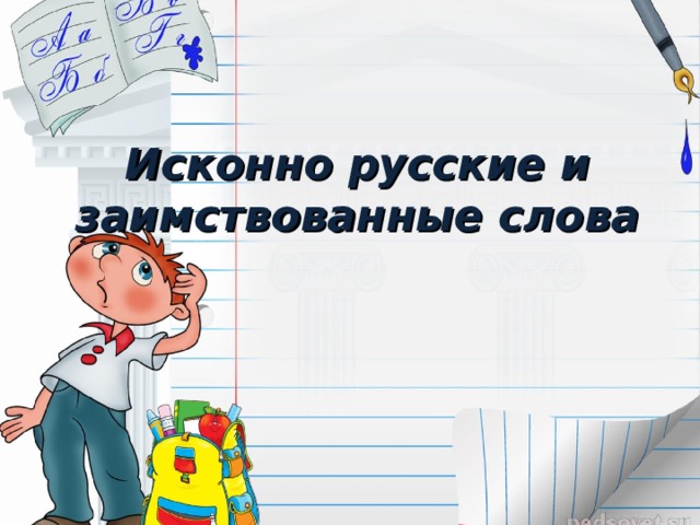 Исконно русские и заимствованные слова 