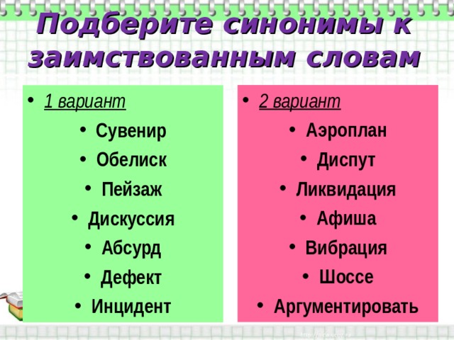 Подберите синонимы к заимствованным словам 2 вариант Аэроплан Диспут Ликвидация Афиша Вибрация Шоссе Аргументировать  1 вариант Сувенир Обелиск Пейзаж Дискуссия Абсурд Дефект Инцидент  