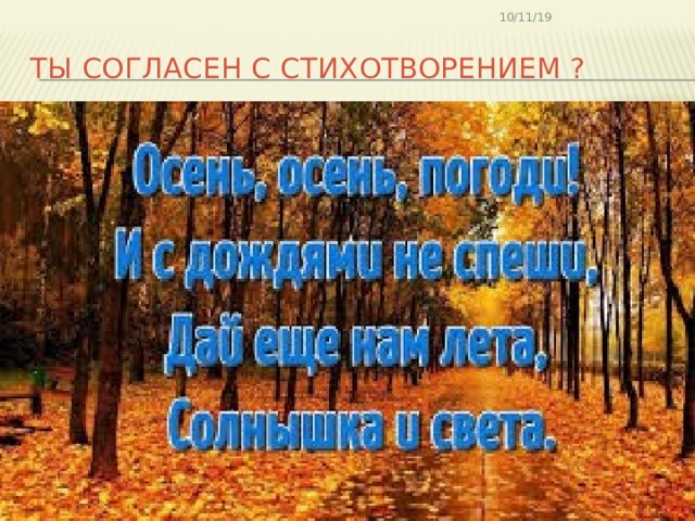 10/11/19 Ты согласен с стихотворением ? 
