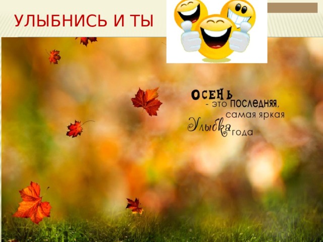 Улыбнись и ты 10/11/19 