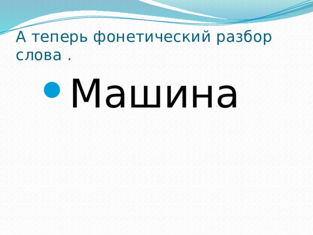 А теперь фонетический разбор слова . Машина  Машина  Машина  