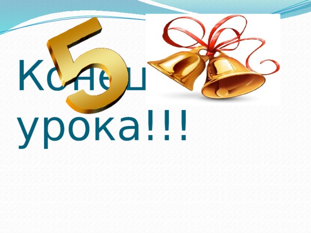 Конец урока!!! 