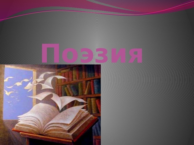 Поэзия  