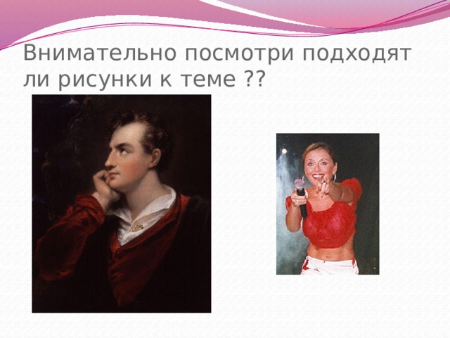 Внимательно посмотри подходят ли рисунки к теме ?? 