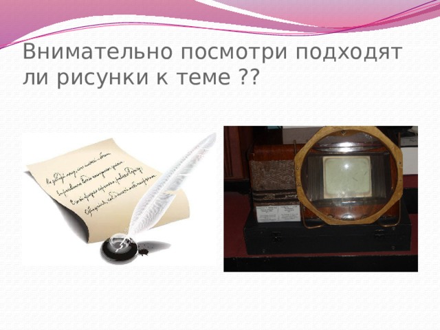 Внимательно посмотри подходят ли рисунки к теме ?? 
