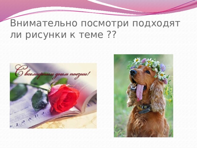Внимательно посмотри подходят ли рисунки к теме ?? 