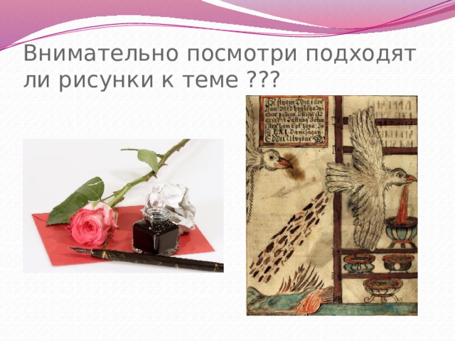 Внимательно посмотри подходят ли рисунки к теме ??? 