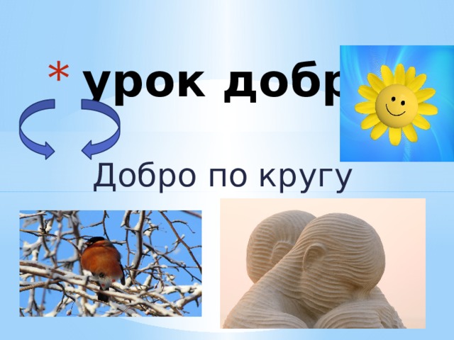  урок добра Добро по кругу 