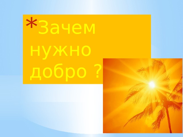 Зачем нужно добро ??? 