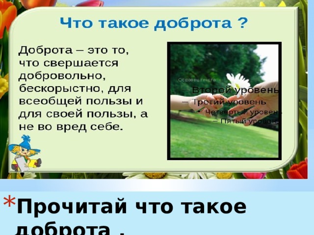 Прочитай что такое доброта . 