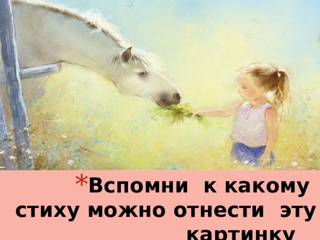 Вспомни к какому стиху можно отнести эту картинку 