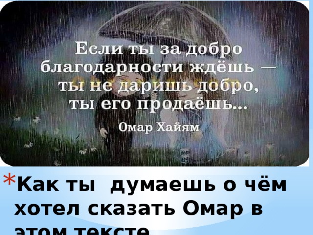 Как ты думаешь о чём хотел сказать Омар в этом тексте . 