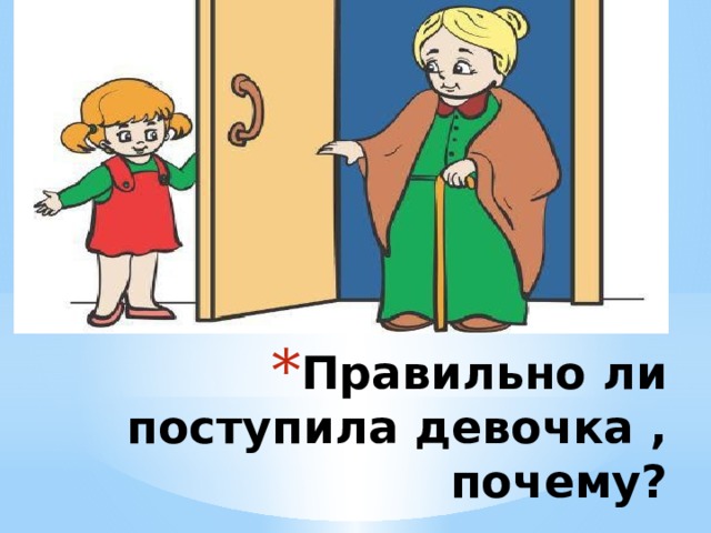 Правильно ли поступила девочка , почему? 
