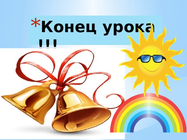 Конец урока !!! 