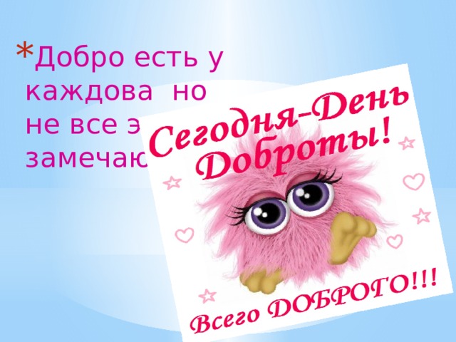 Добро есть у каждова но не все это замечают 