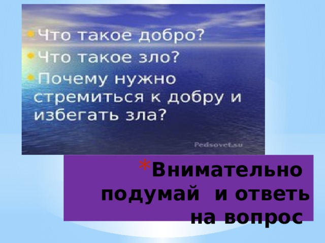 Внимательно подумай и ответь на вопрос 