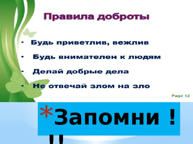 Запомни !!! 